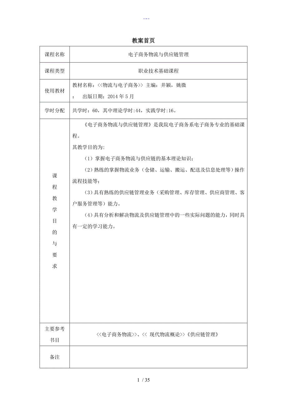 电子商务物流和供应链管理教学案_第2页