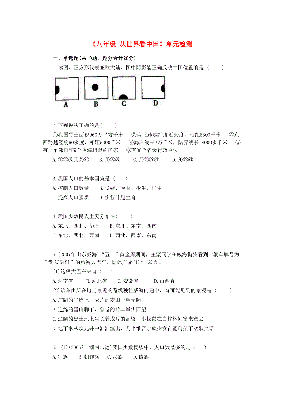 八年级地理《从世界看中国》单元检测人教新课标版.doc_第1页