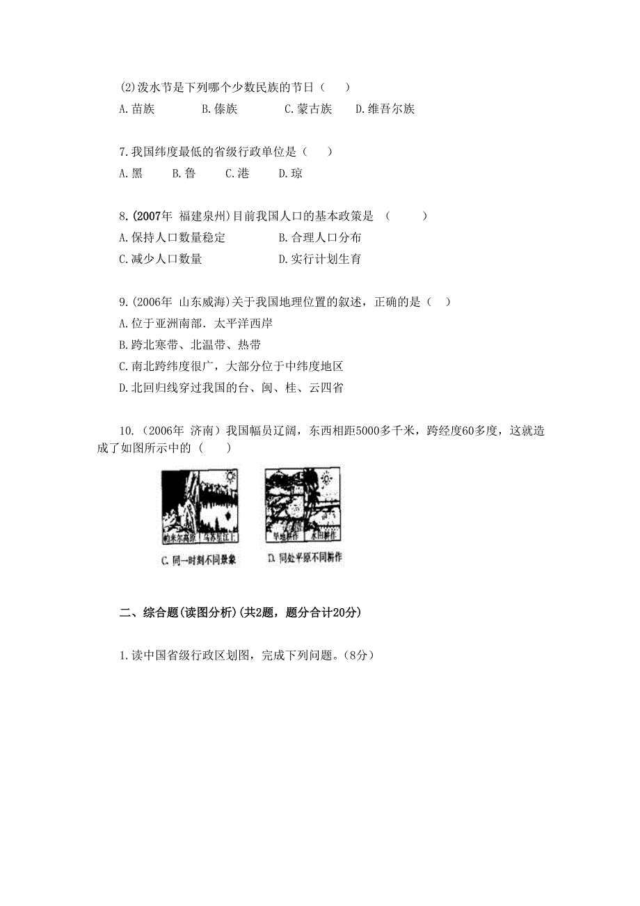 八年级地理《从世界看中国》单元检测人教新课标版.doc_第2页