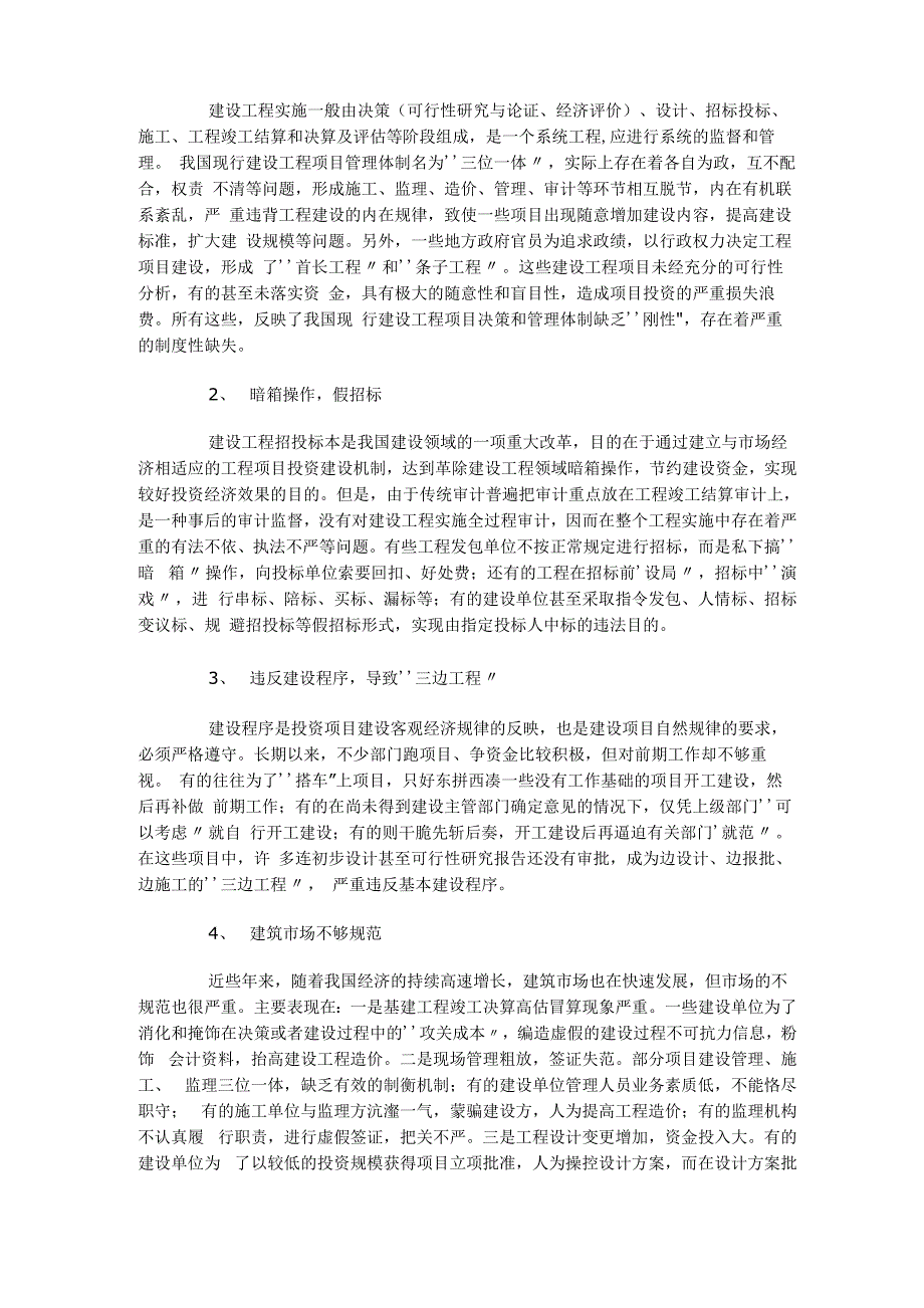 建设工程项目跟踪审计的重要性与存在的问题_第2页