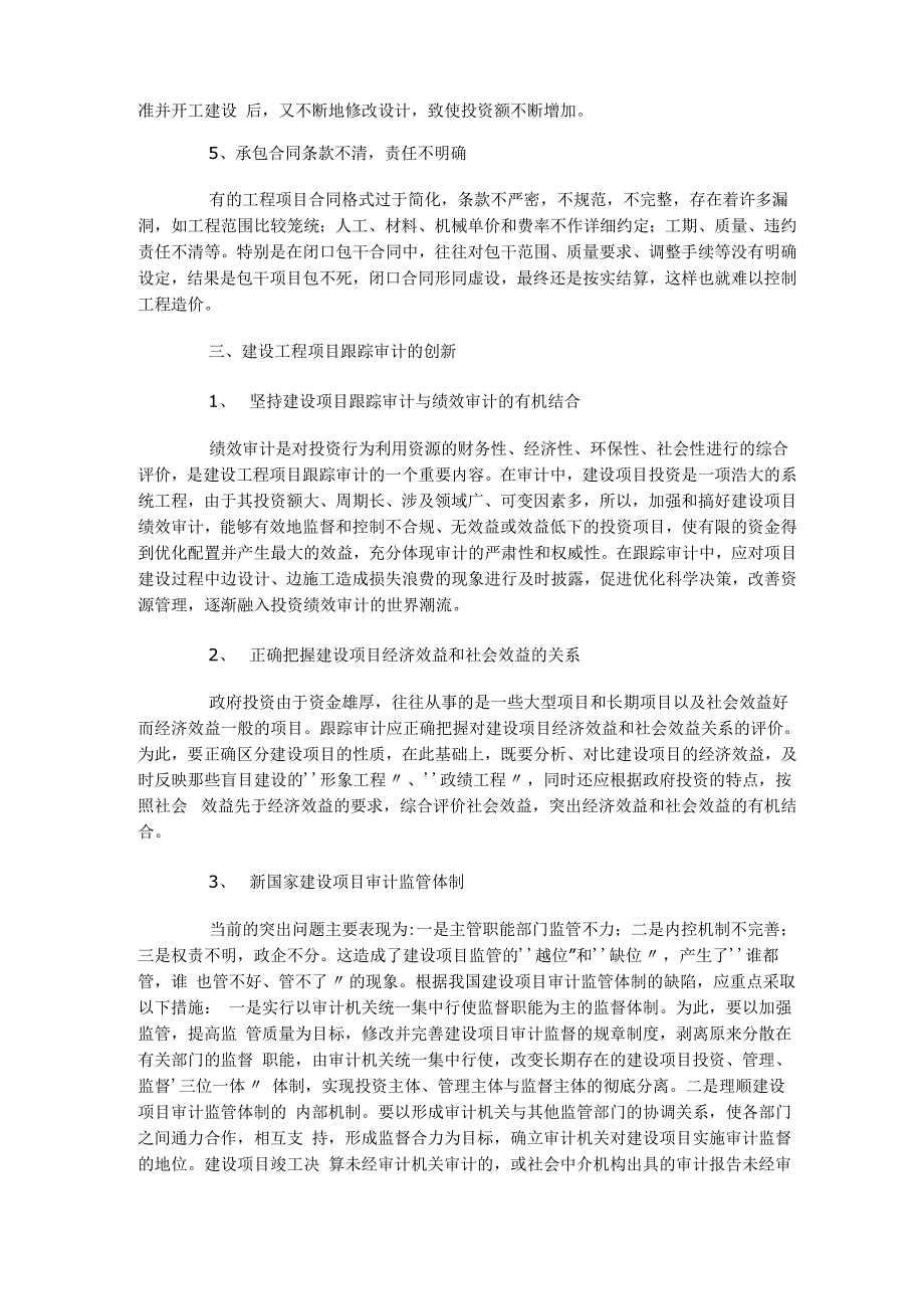 建设工程项目跟踪审计的重要性与存在的问题_第3页