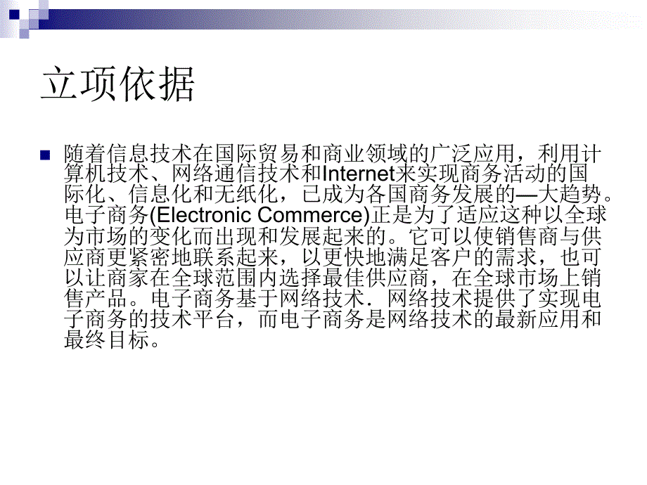 ASP网上家电销售管理系统论文及毕业设计答辩稿_第2页