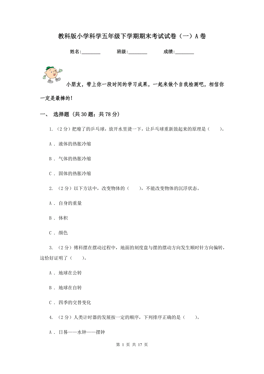 教科版小学科学五年级下学期期末考试试卷(一)A卷_第1页