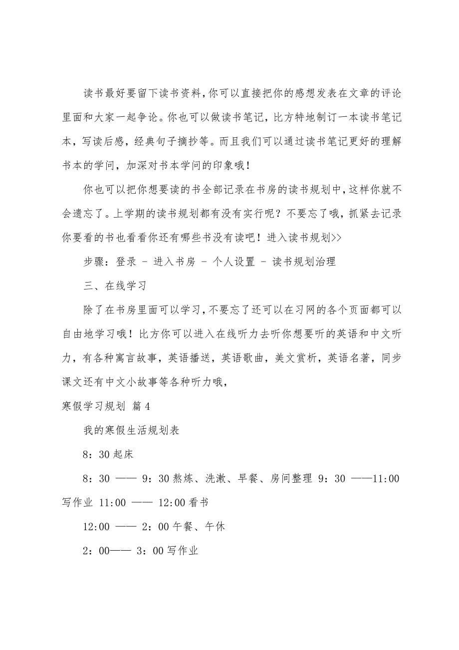 寒假学习计划汇编七篇.docx_第5页