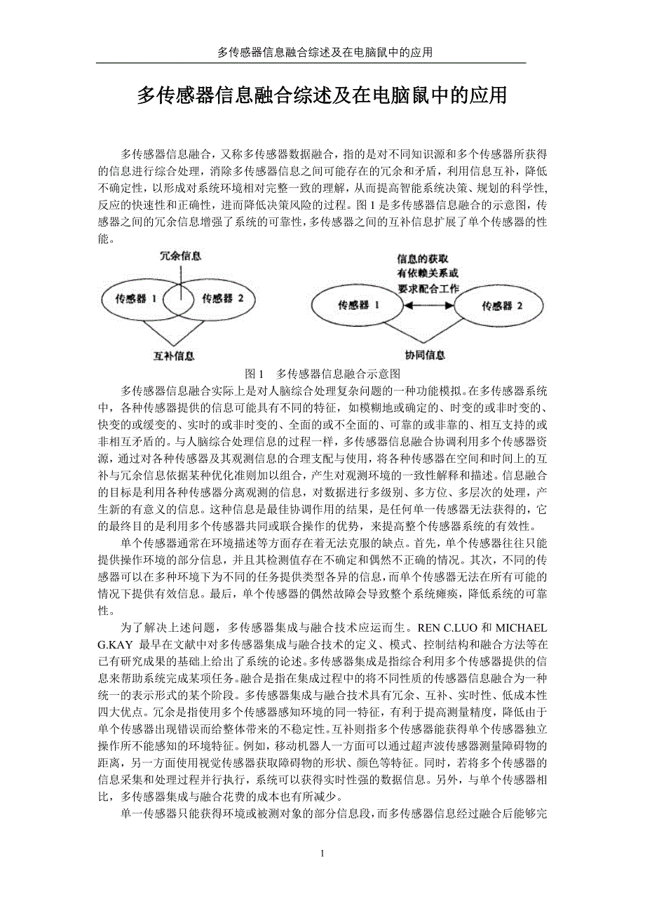 多传感器信息融合综述及在电脑鼠中的应用.doc_第1页