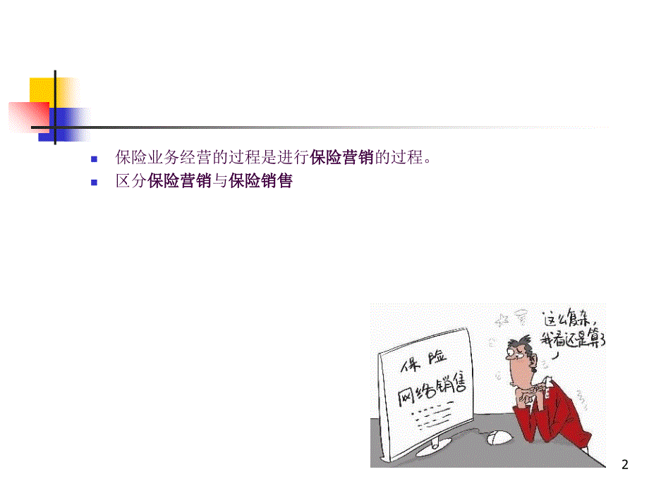 保险经营ppt课件_第2页