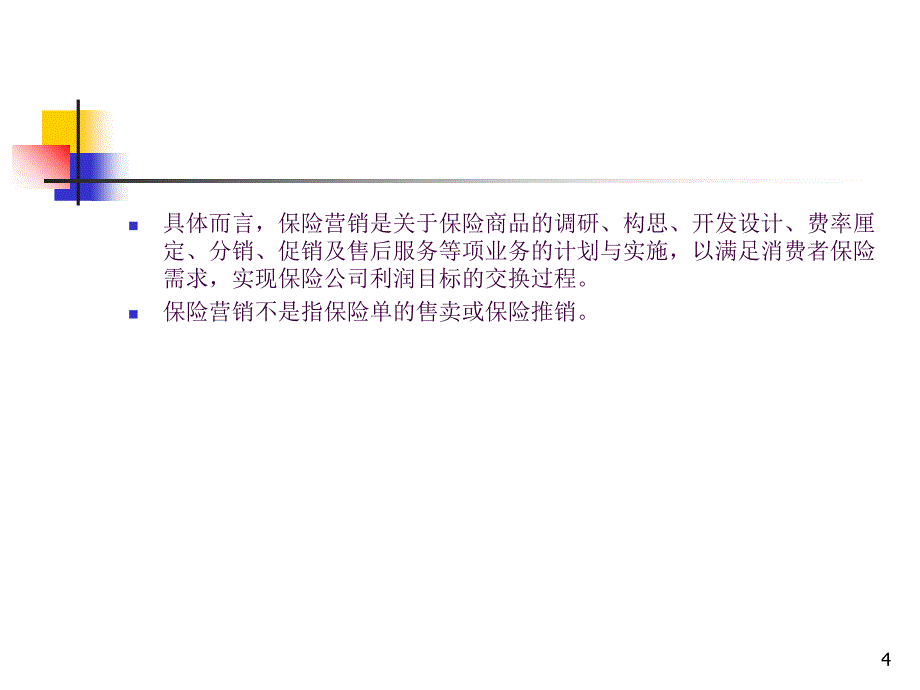 保险经营ppt课件_第4页