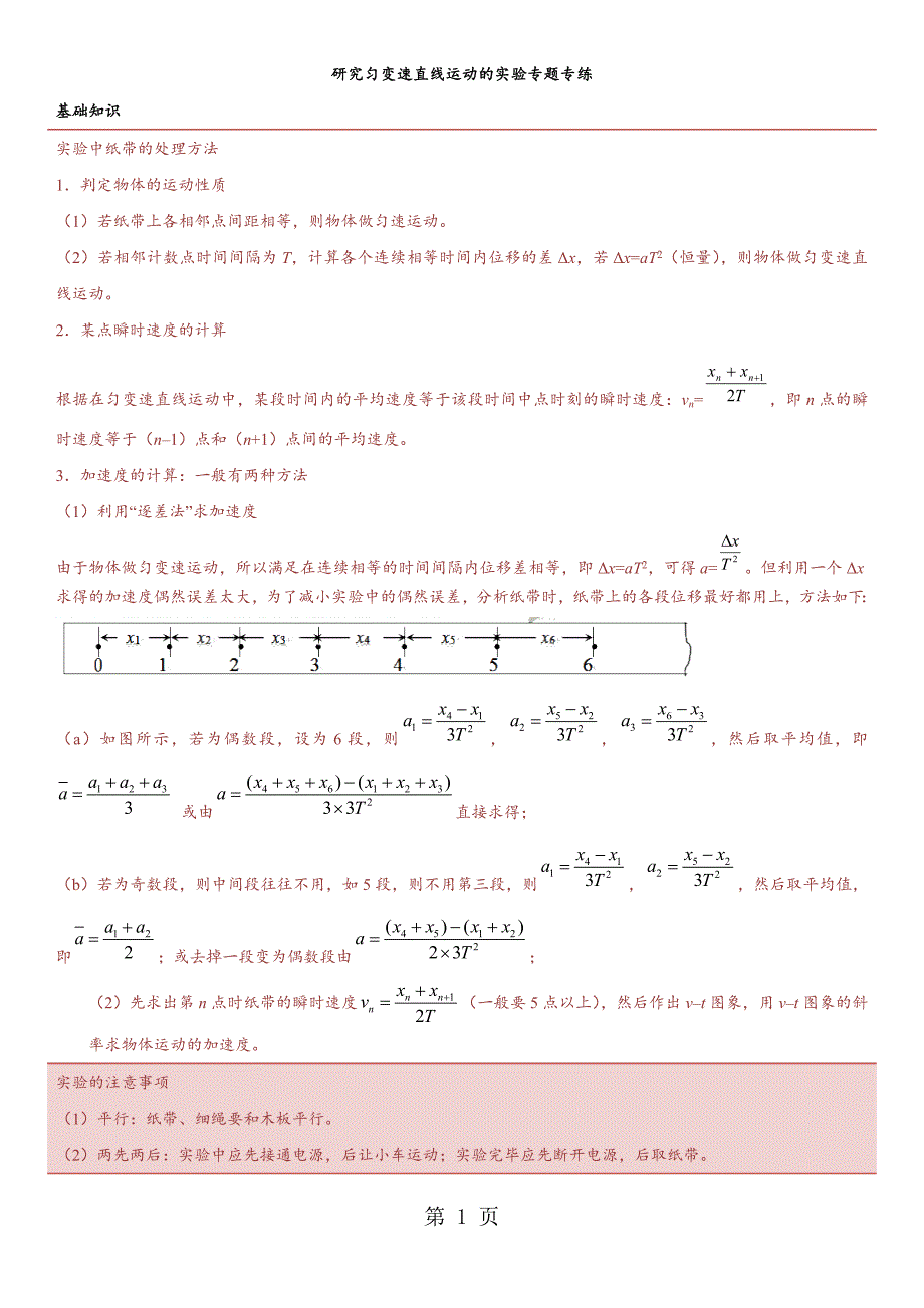 2023年广东省深圳市宝安区学年人教版高三物理重点考点专题专练研究匀变速直线运动的实验.docx_第1页