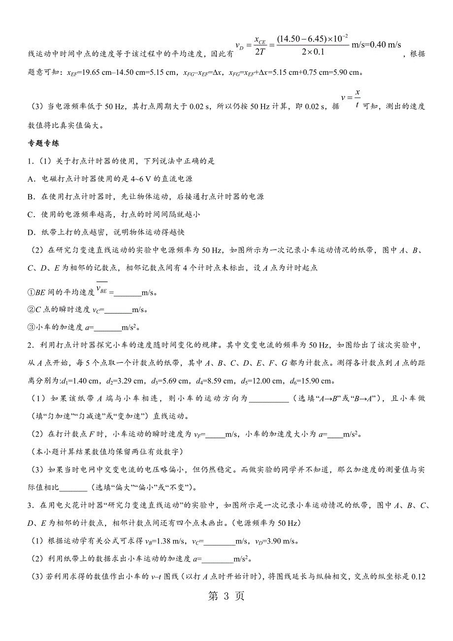 2023年广东省深圳市宝安区学年人教版高三物理重点考点专题专练研究匀变速直线运动的实验.docx_第3页