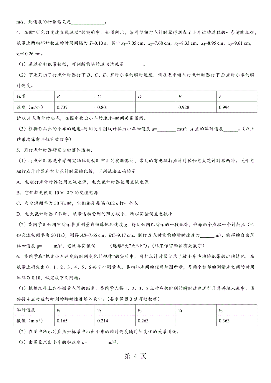 2023年广东省深圳市宝安区学年人教版高三物理重点考点专题专练研究匀变速直线运动的实验.docx_第4页