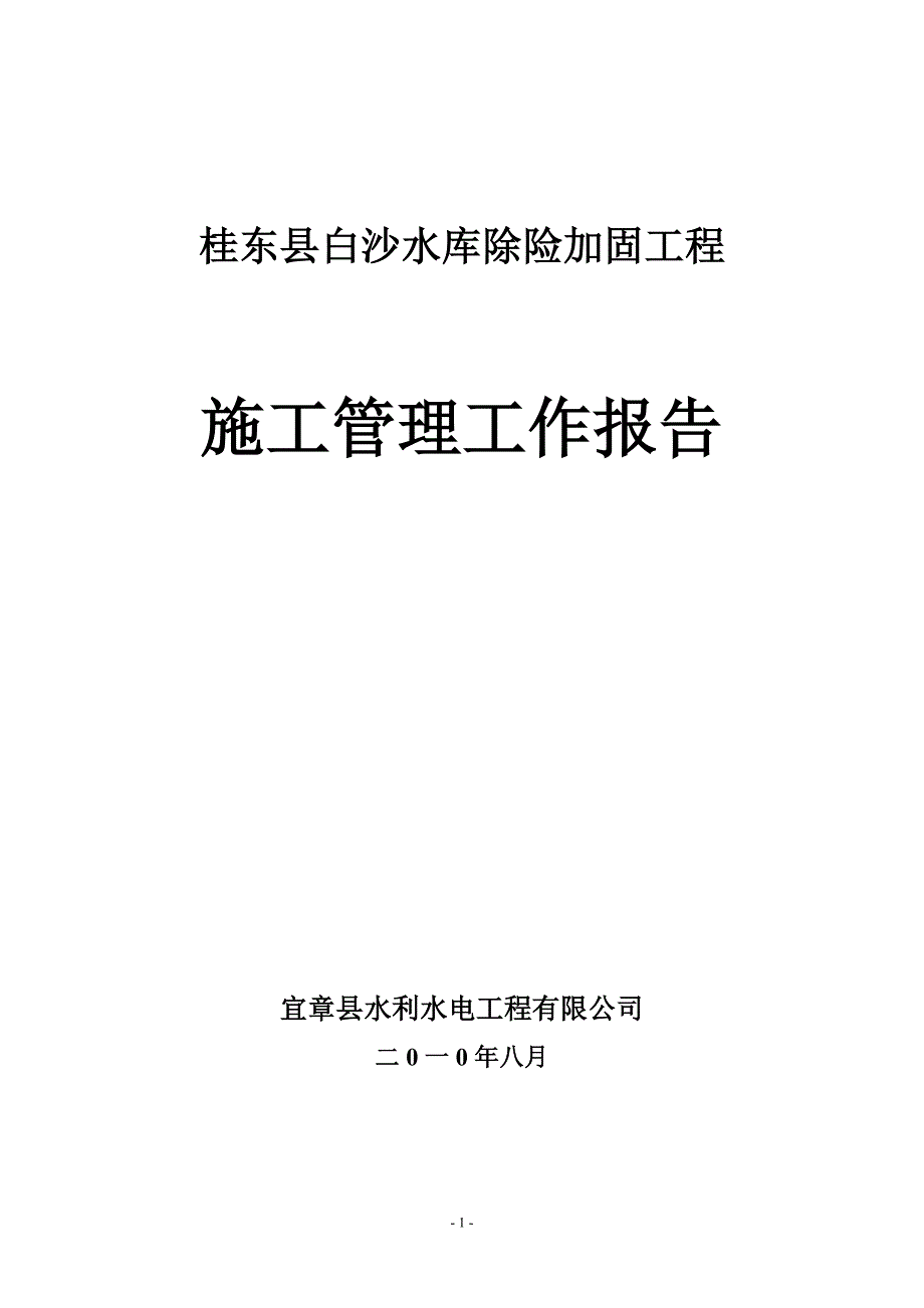 白沙水库除险加固工程施工管理工作报告_第1页