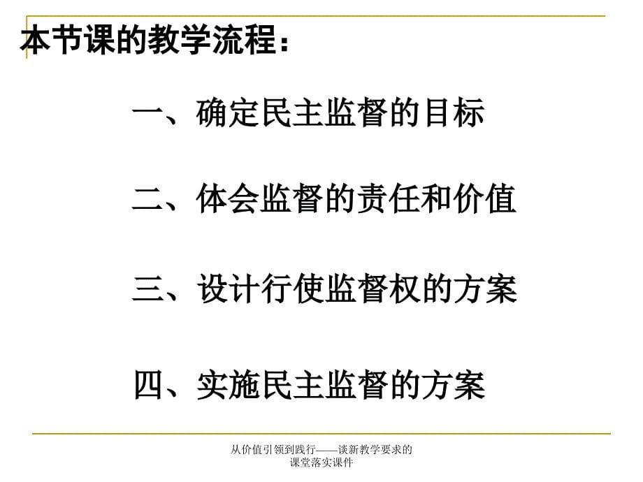 从价值引领到践行谈新教学要求的课堂落实课件_第5页