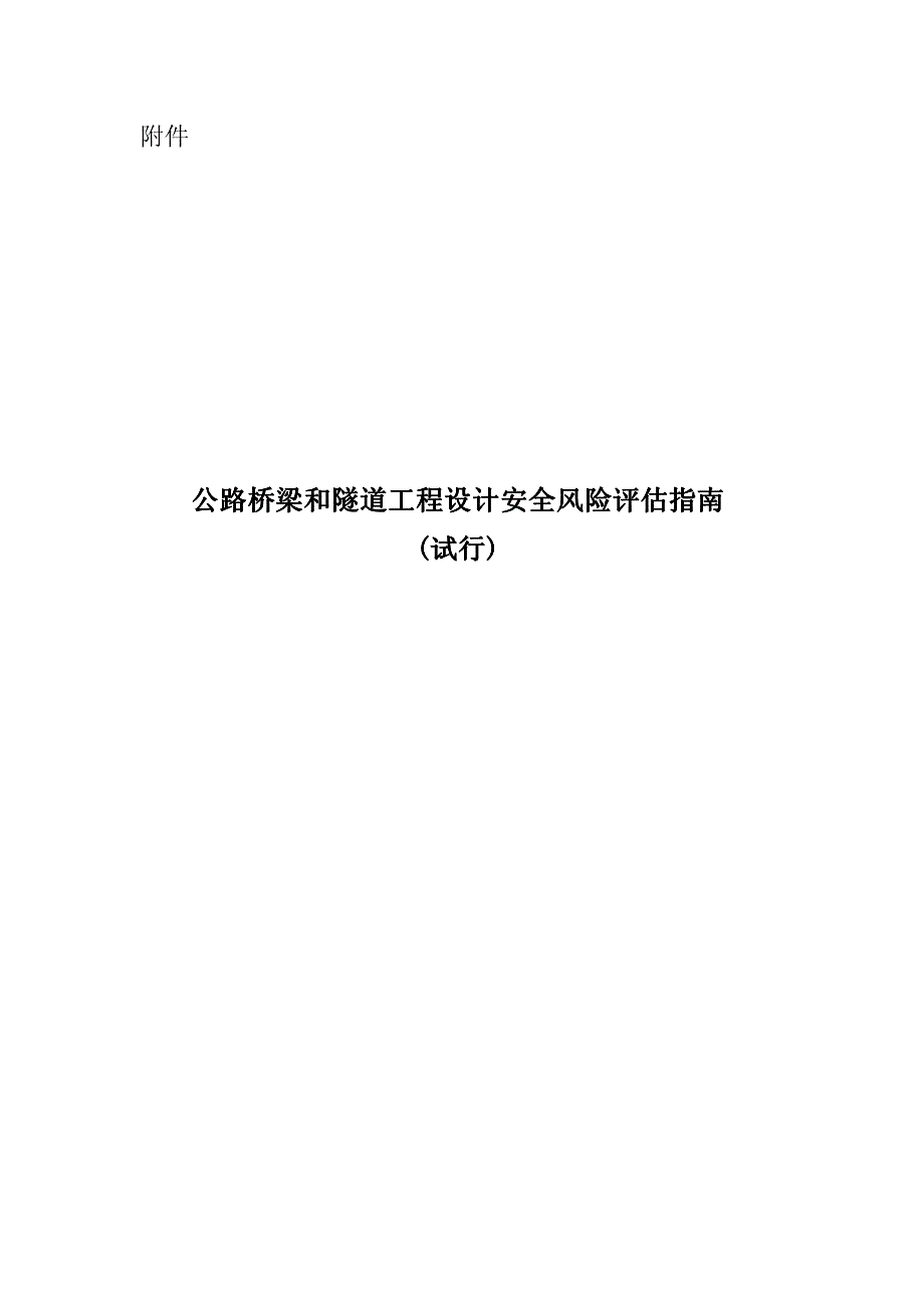 公路桥梁和隧道工程设计安全风险评估指南（PDF53页）_第1页