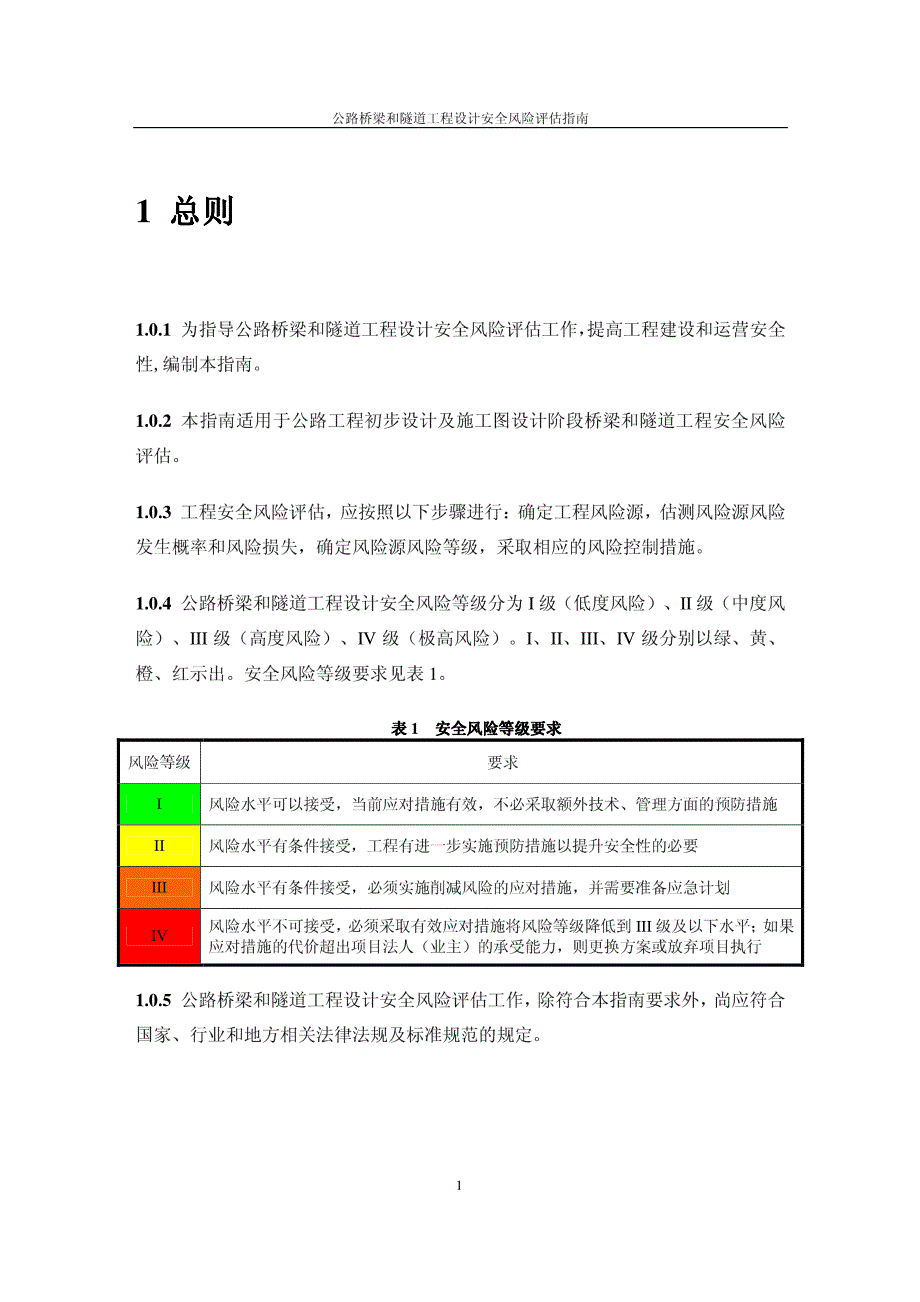 公路桥梁和隧道工程设计安全风险评估指南（PDF53页）_第4页