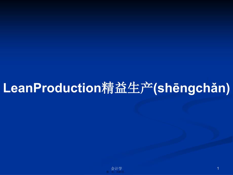 LeanProduction精益生产学习教案_第1页