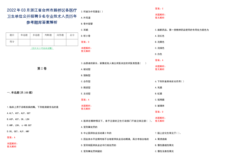 2022年03月浙江省台州市路桥区各医疗卫生单位公开招聘9名专业技术人员历年参考题库答案解析_第1页