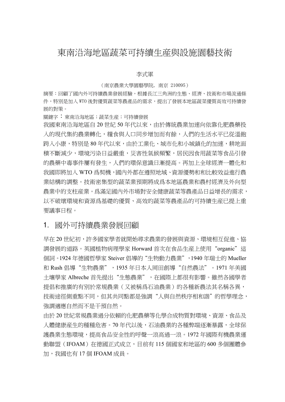 东南沿海地区蔬菜可持续生产与设施园艺技术_第1页