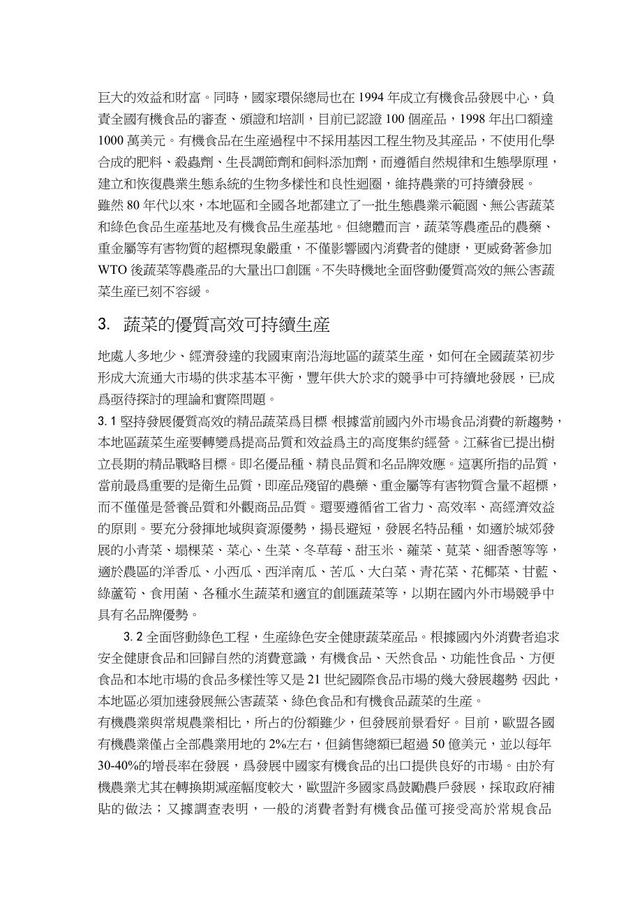 东南沿海地区蔬菜可持续生产与设施园艺技术_第3页