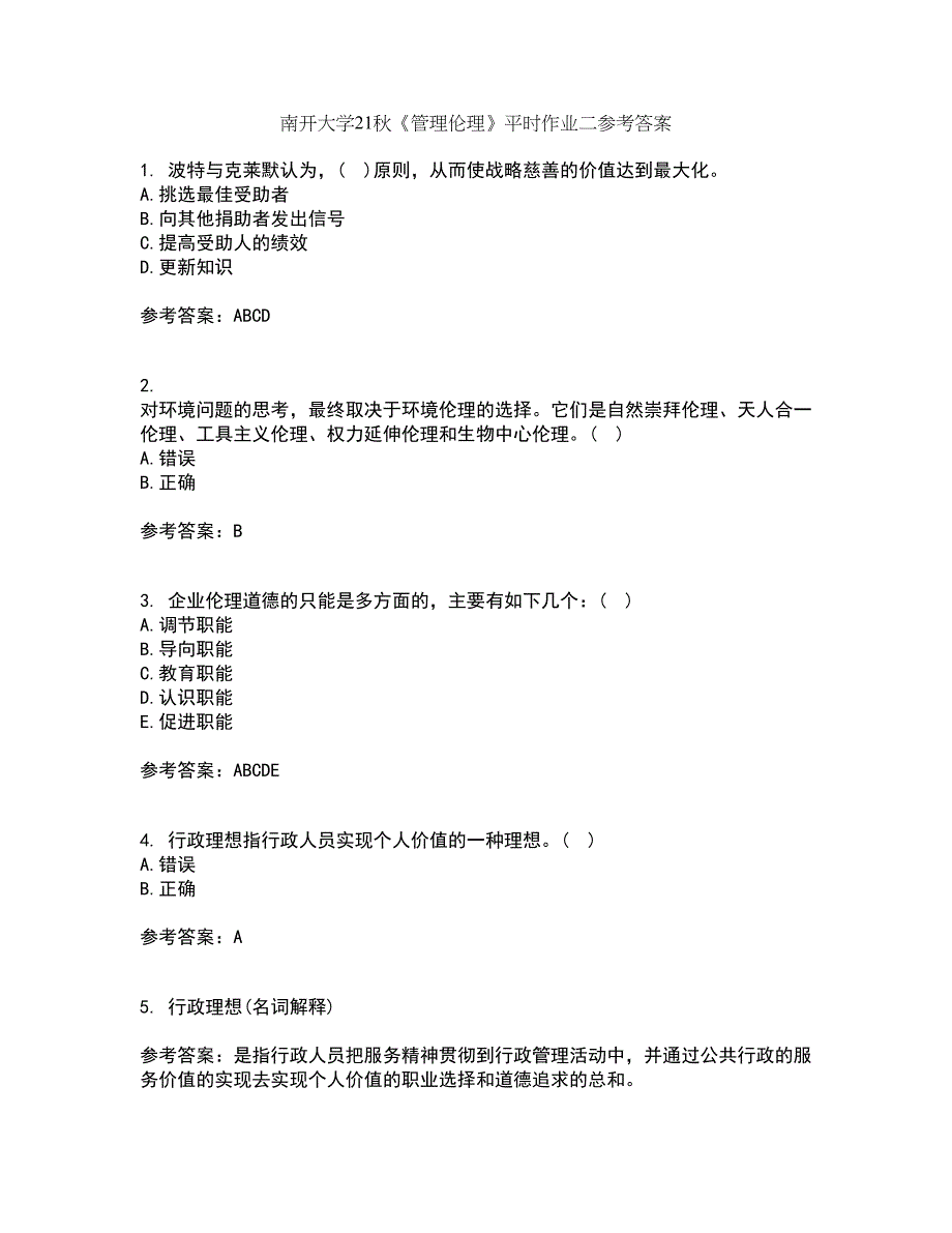 南开大学21秋《管理伦理》平时作业二参考答案90_第1页