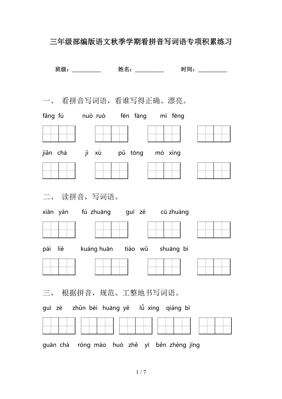 三年级部编版语文秋季学期看拼音写词语专项积累练习_第1页