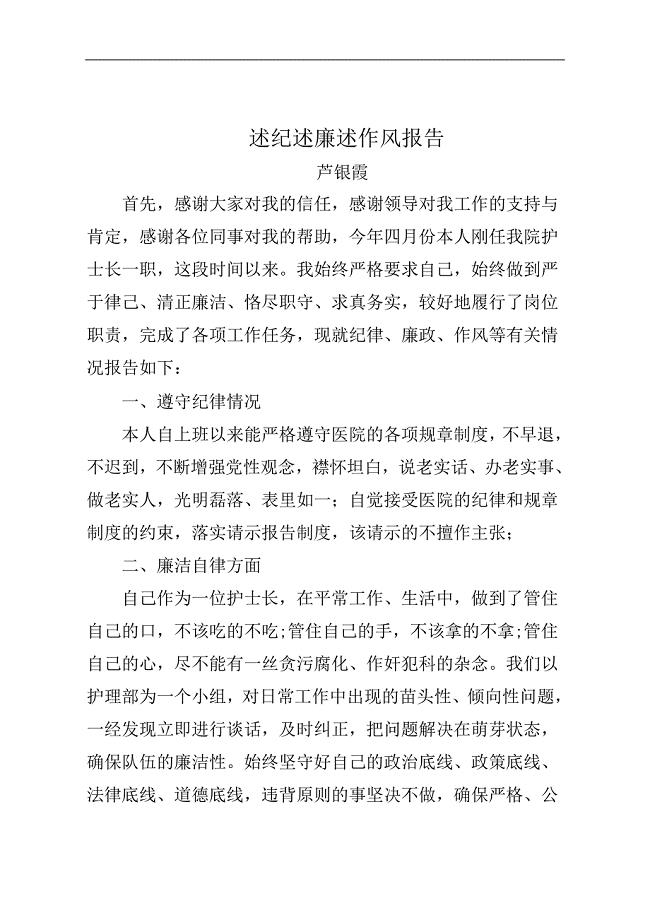 护士长述纪述廉述作风报告