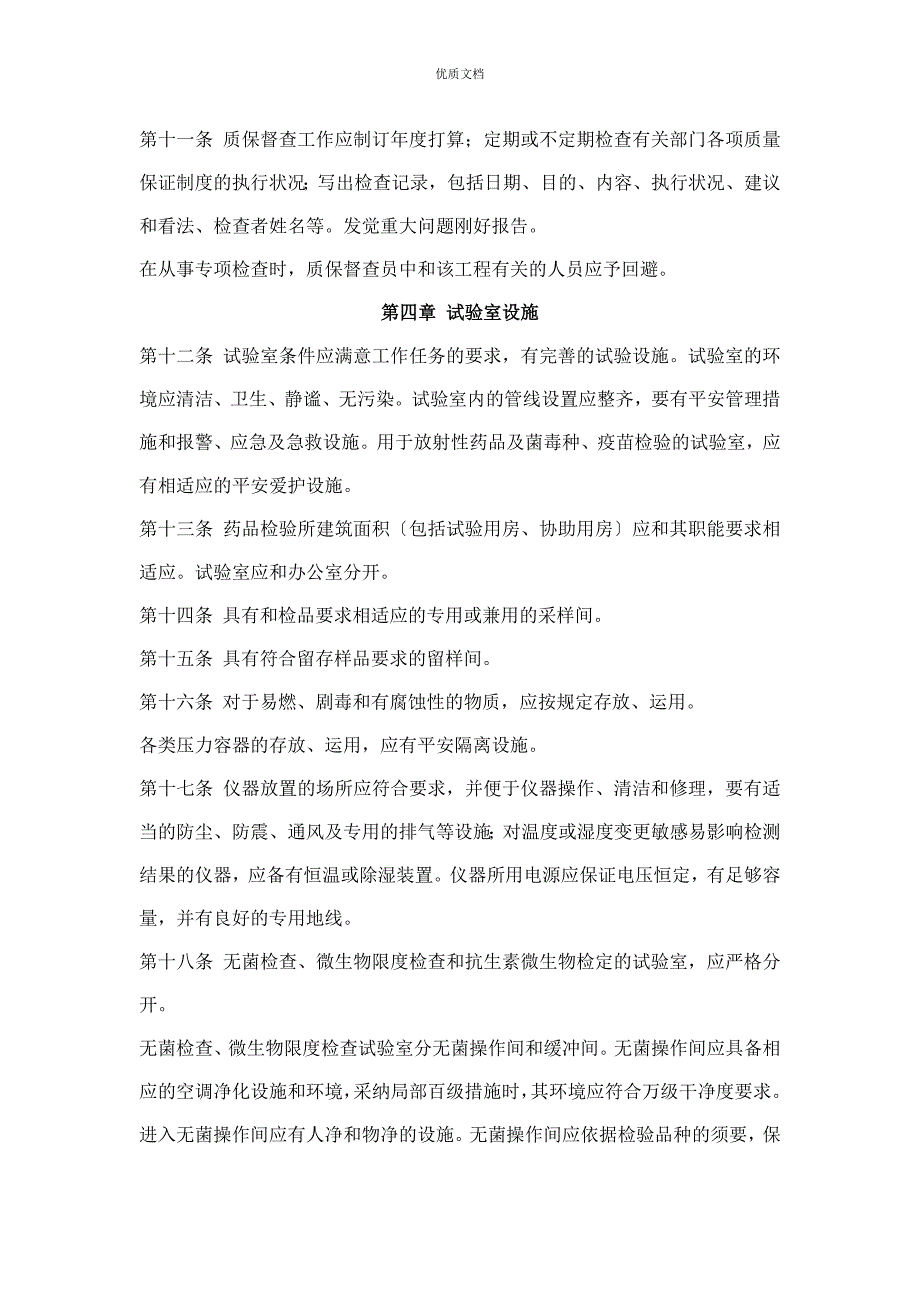 药品检验所实验室质量管理规范_第3页