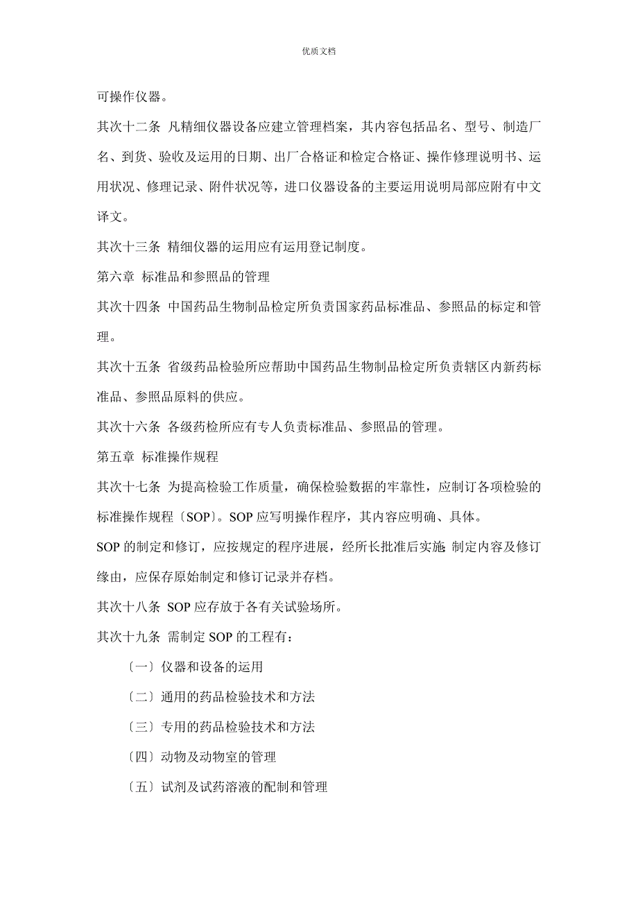 药品检验所实验室质量管理规范_第5页