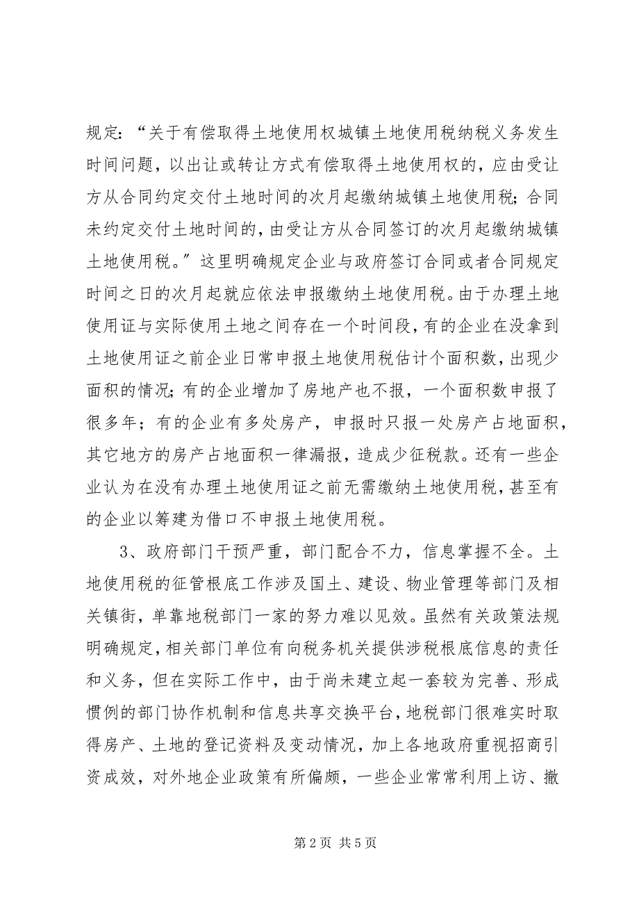 2023年土地使用税征管工作调研报告.docx_第2页