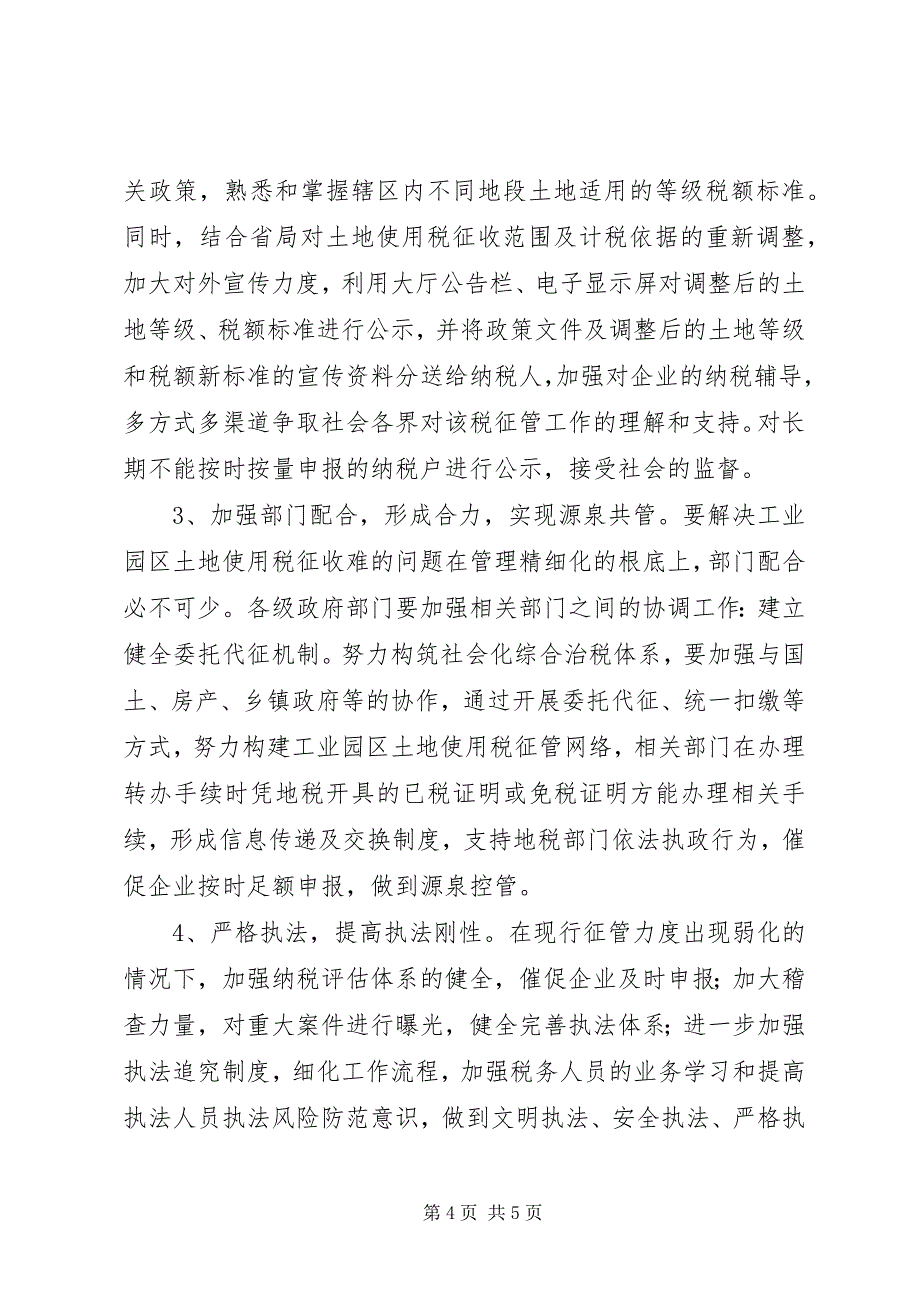 2023年土地使用税征管工作调研报告.docx_第4页