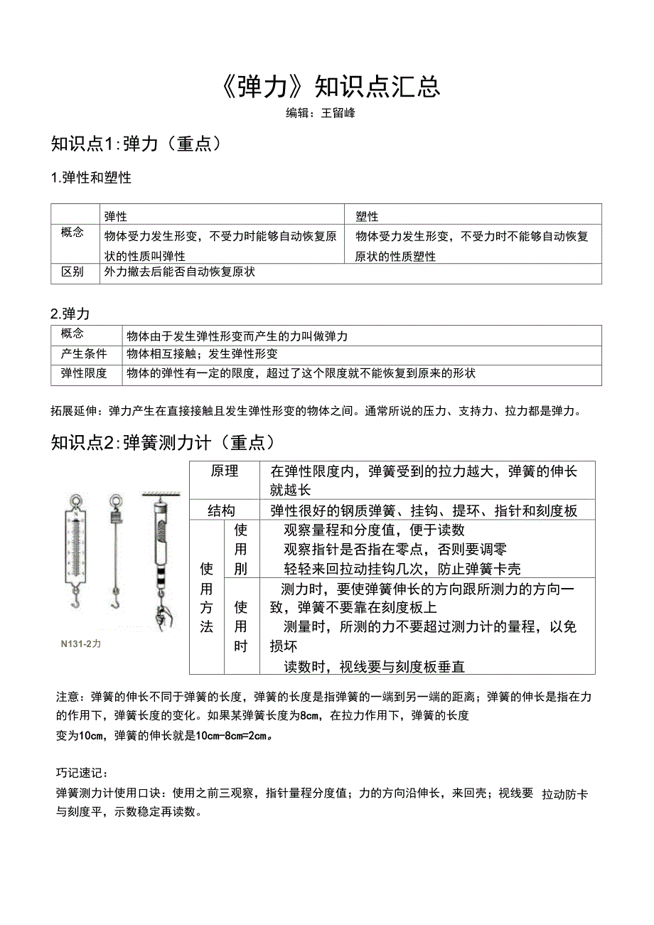 八年级物理《弹力》知识点汇总_第1页