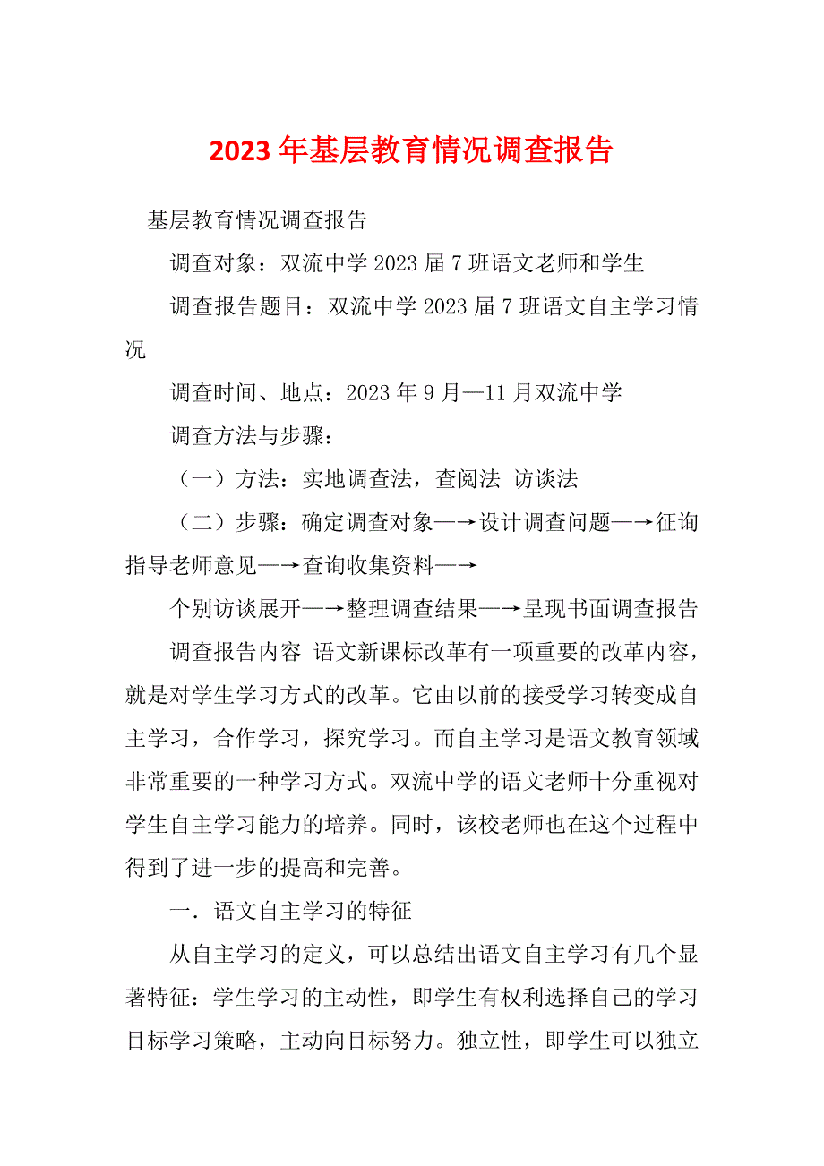 2023年基层教育情况调查报告_第1页