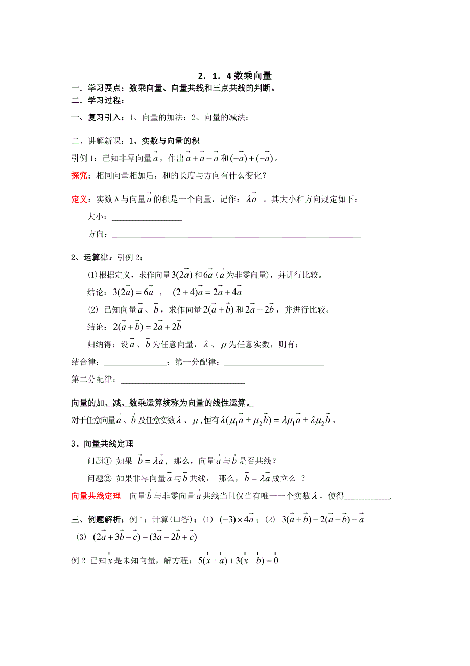 精修版数学人教B版必修4 2.1.4数乘向量 学案 Word版_第1页