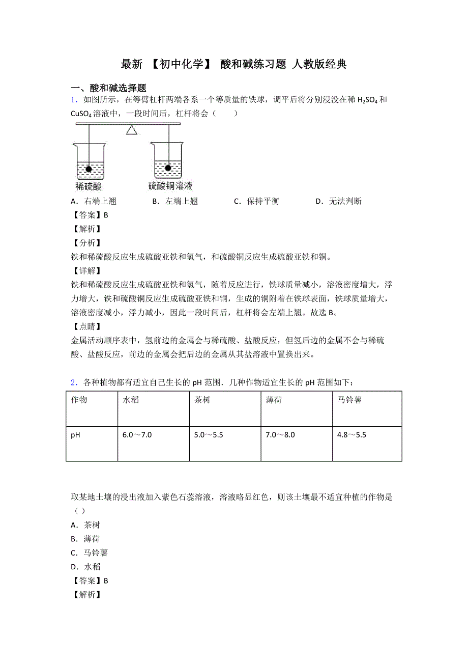 最新-【初中化学】-酸和碱练习题-人教版经典_第1页