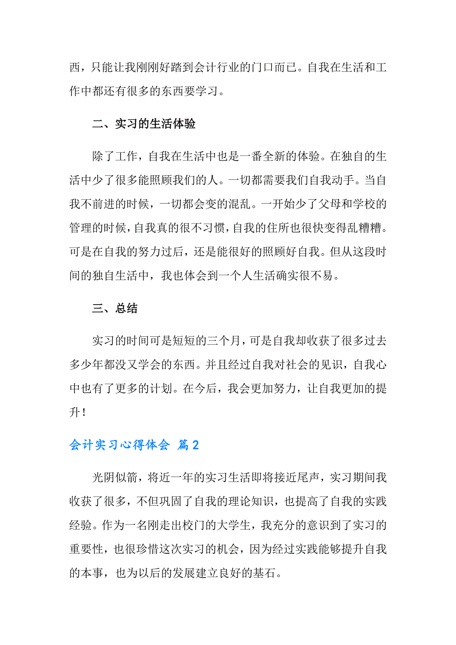 2022有关会计实习心得体会范文汇总五篇【精选模板】_第2页