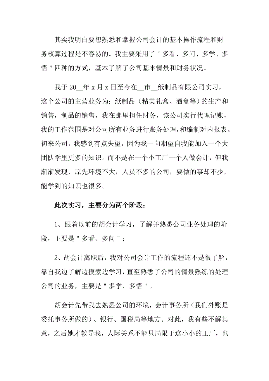 2022有关会计实习心得体会范文汇总五篇【精选模板】_第3页