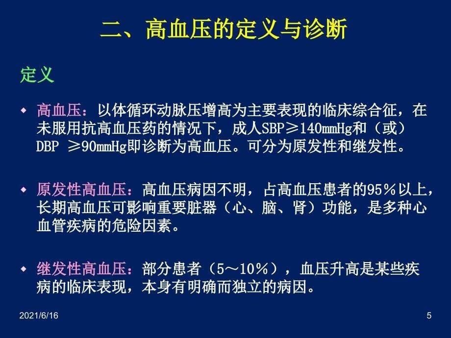 抗高血压药的临床应用_第5页