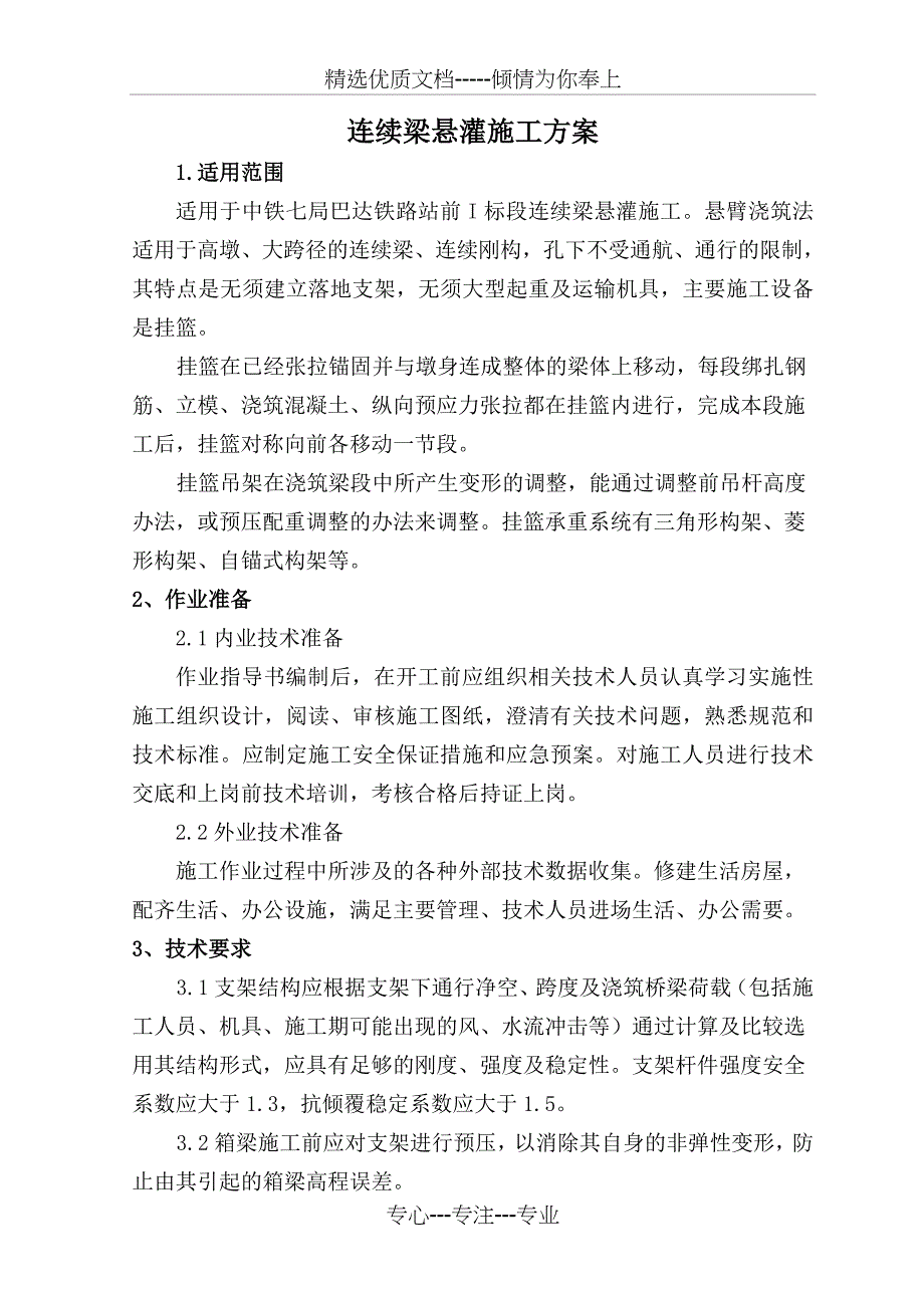 连续梁悬灌施工作业指导书(改)_第1页