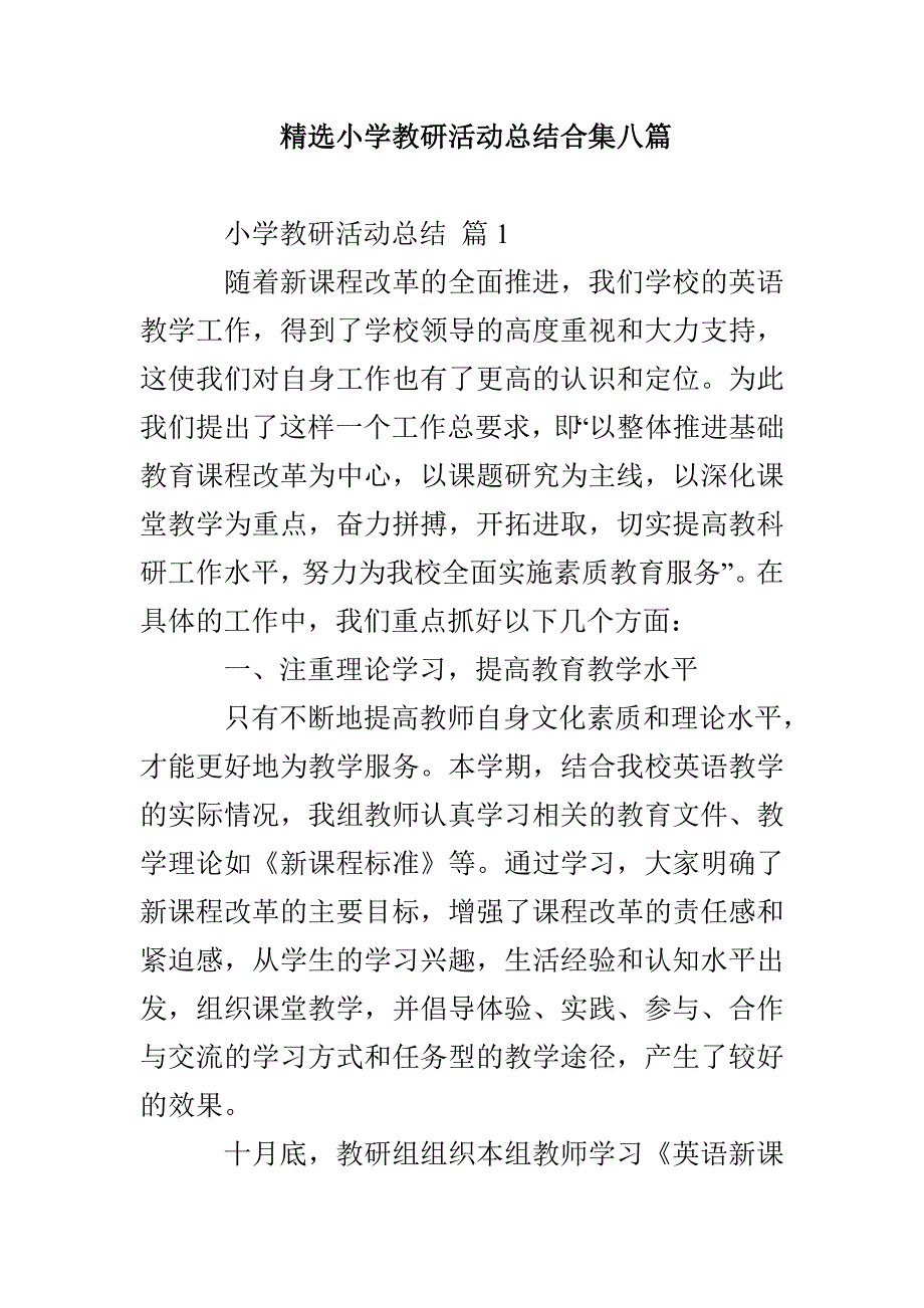 精选小学教研活动总结合集八篇_第1页