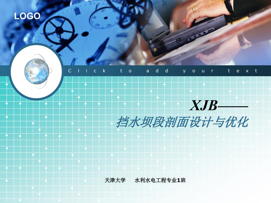 XJB挡水坝段剖面设计与优化_第1页