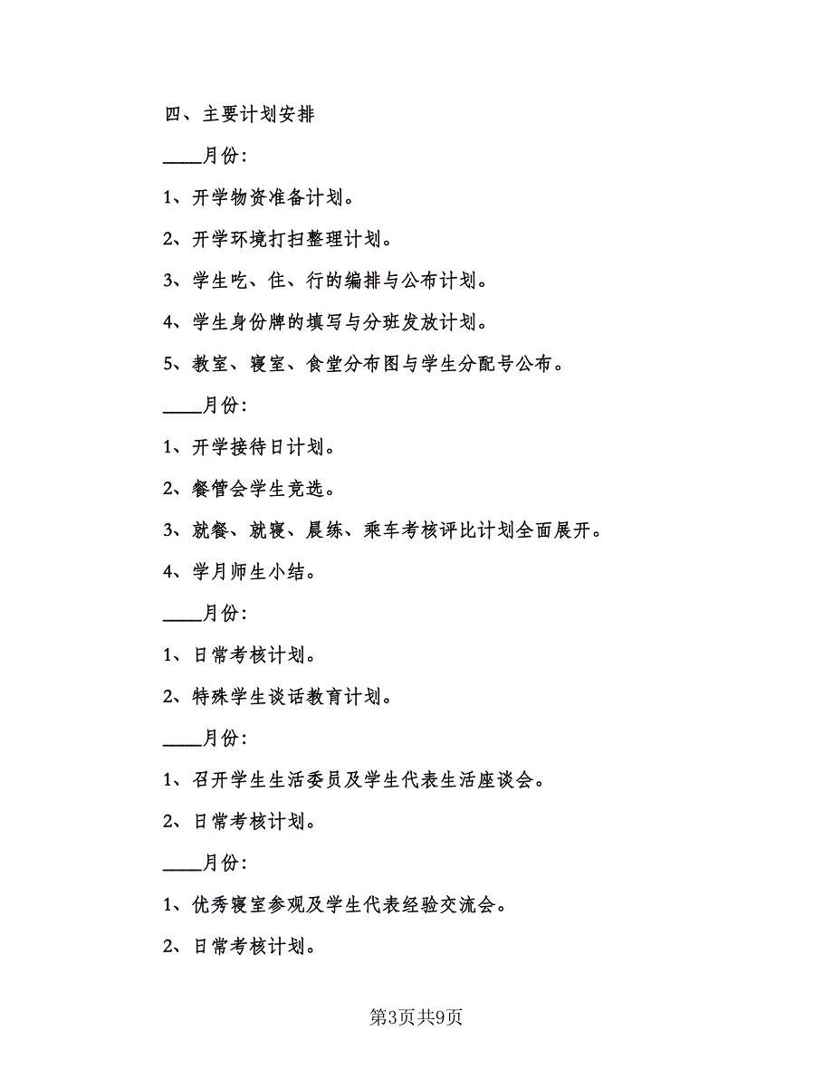 学校后勤工作计划模板（四篇）_第3页