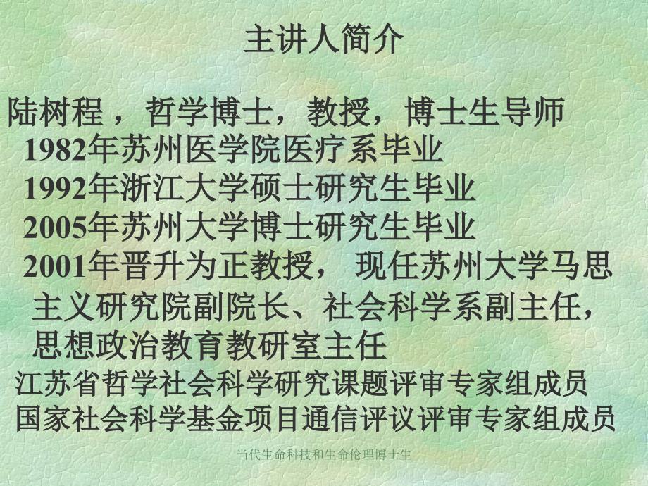 当代生命科技和生命伦理博士生_第2页