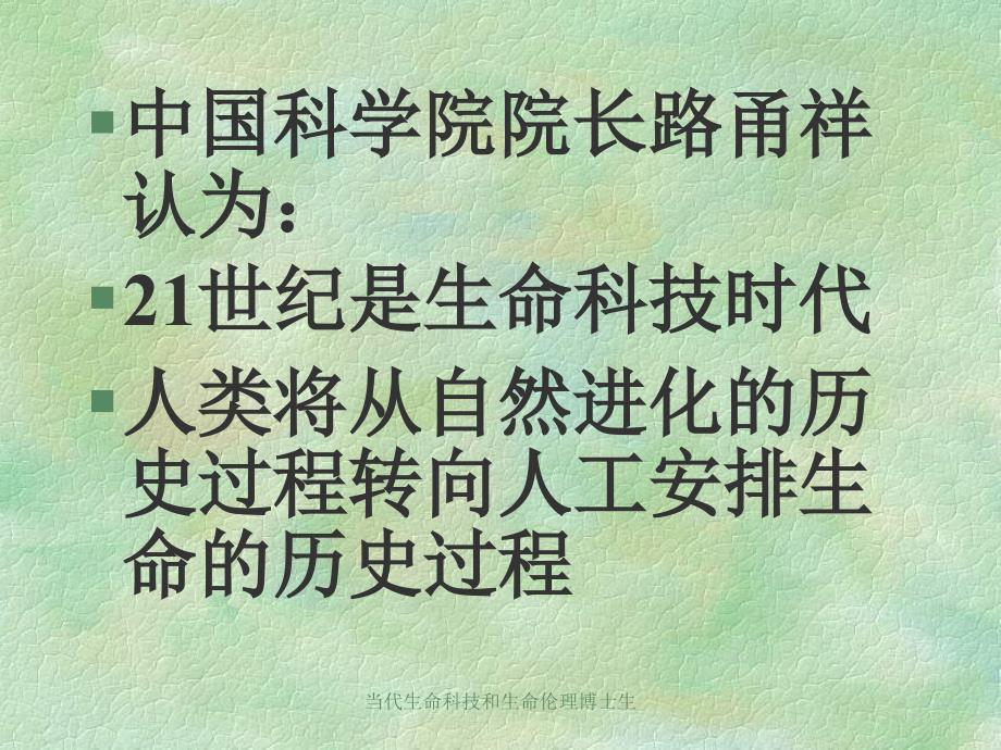 当代生命科技和生命伦理博士生_第3页