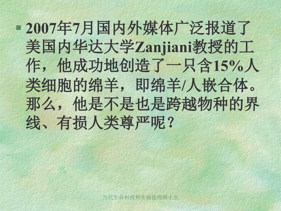 当代生命科技和生命伦理博士生_第4页