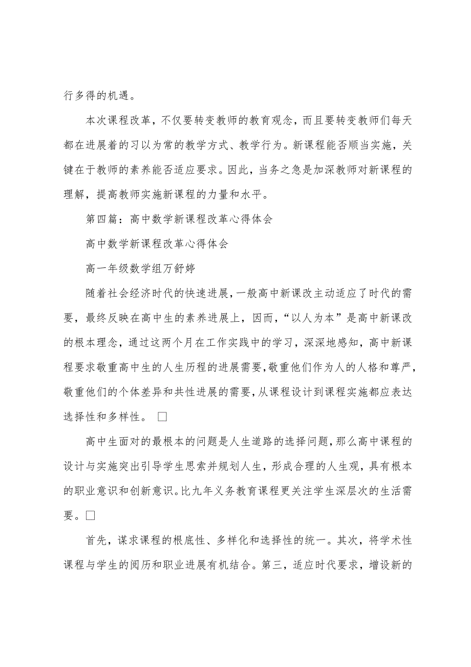 小学数学课程改革心得体会(多篇).docx_第4页