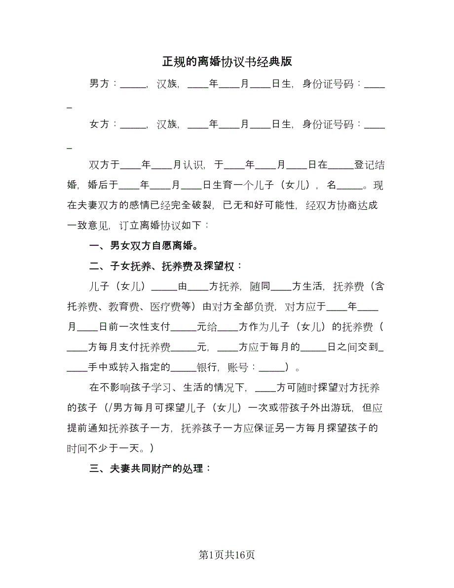 正规的离婚协议书经典版（八篇）_第1页