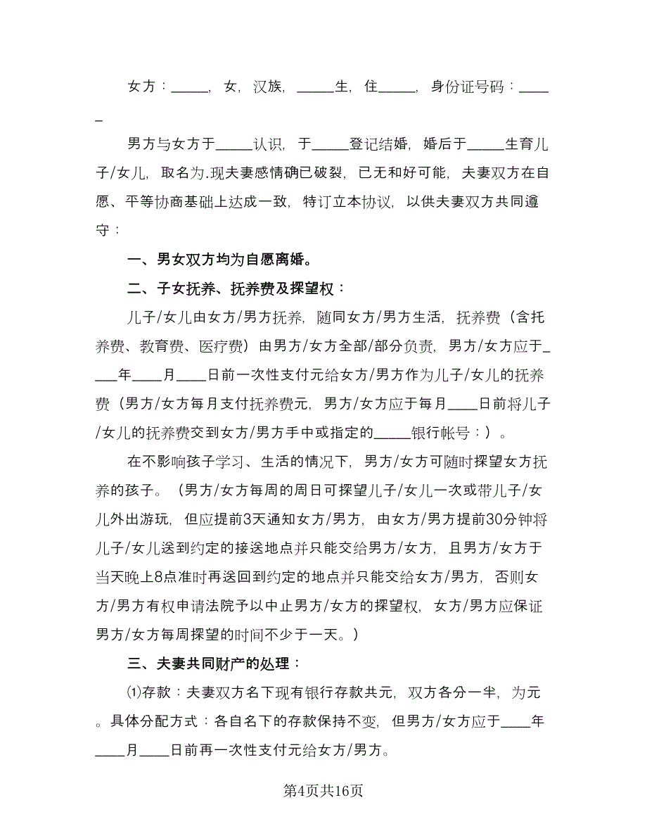 正规的离婚协议书经典版（八篇）_第4页