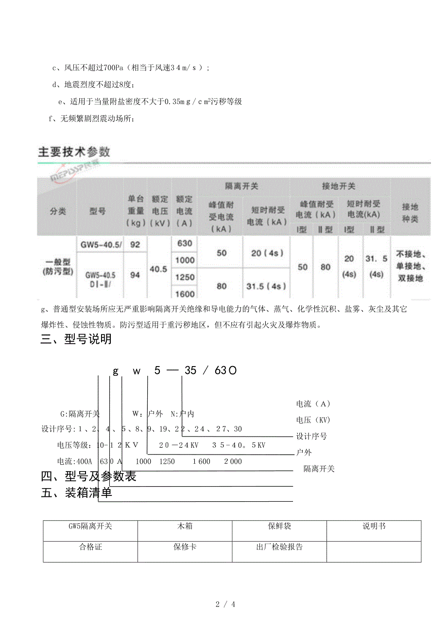 gw5系列户外高压隔离开关学习及选型资料_第2页