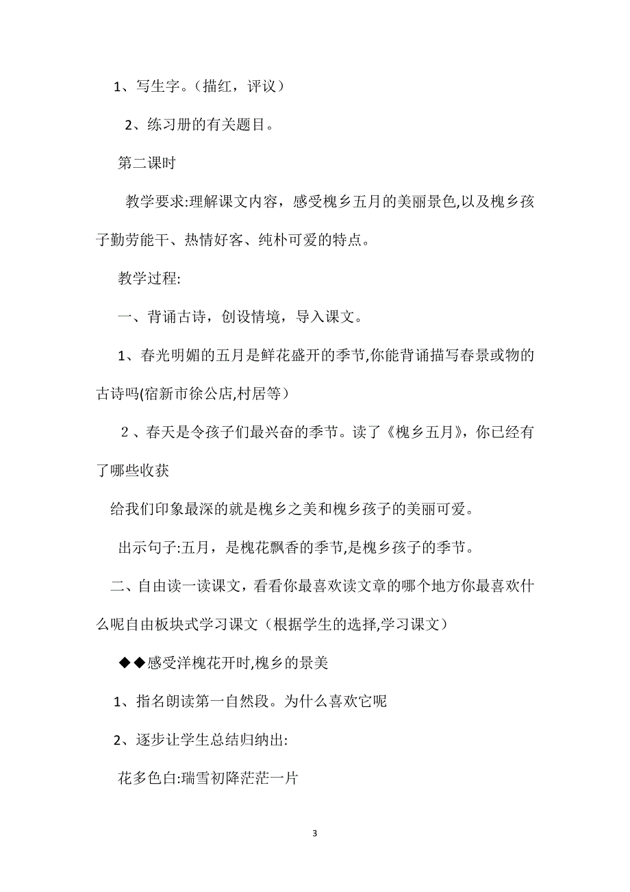 小学语文三年级教案槐乡五月教学设计之三_第3页