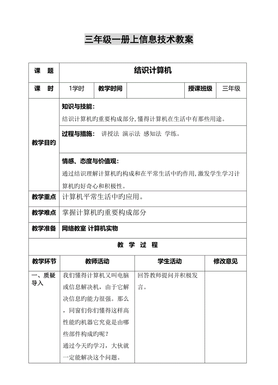 云南省实验教材信息技术三年级一册教案_第1页