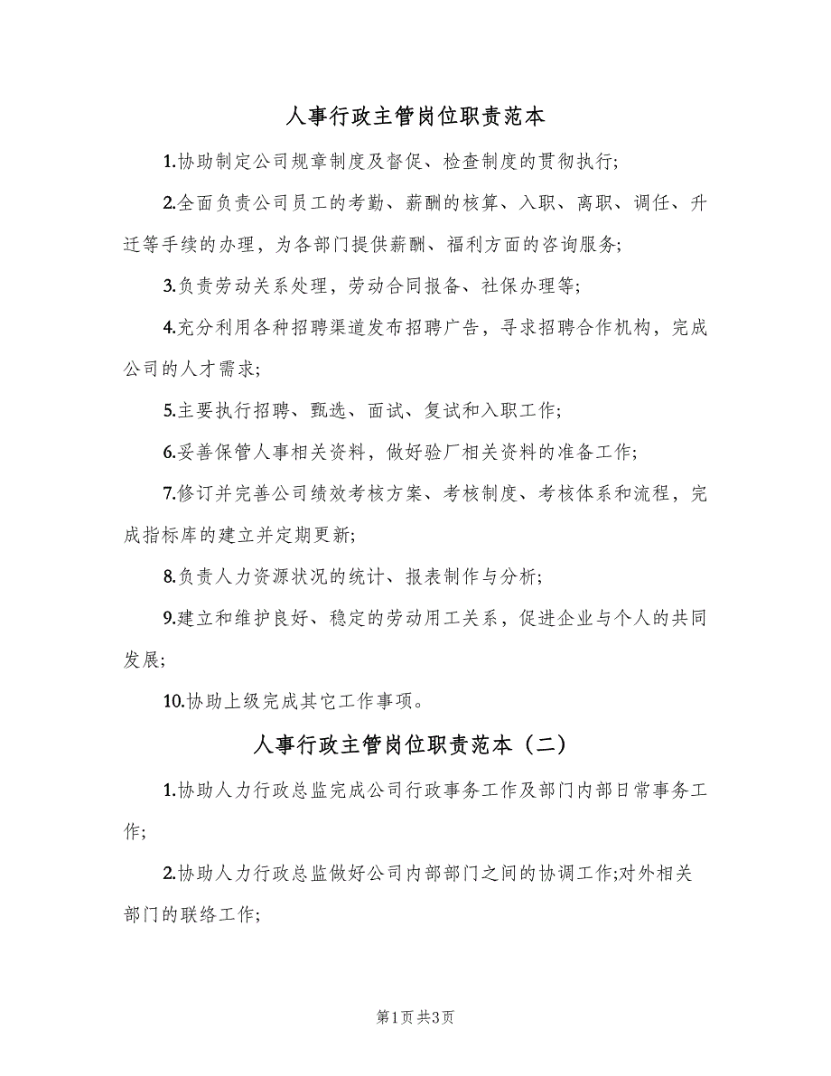 人事行政主管岗位职责范本（三篇）_第1页